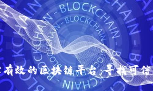 探索真实有效的区块链平台:寻找可信赖的选择