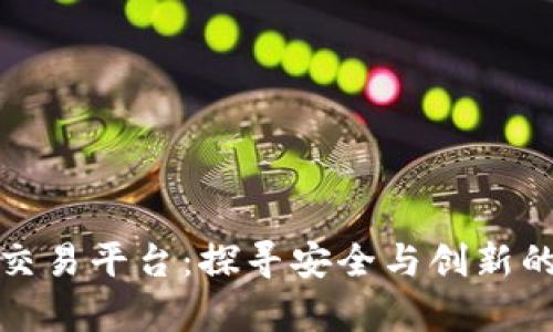 全球前十区块链交易平台:探寻安全与创新的数字资产交易所