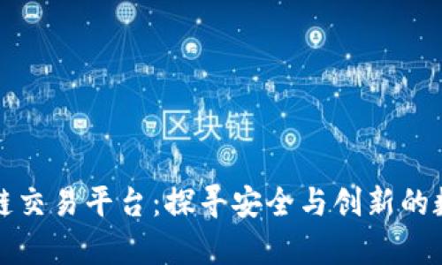 全球前十区块链交易平台:探寻安全与创新的数字资产交易所
