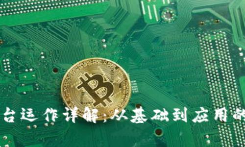 区块链平台运作详解:从基础到应用的全景分析