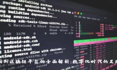 尤文图斯区块链平台的全面解析:数字化时代的
