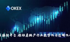 房产区块链平台:推动房地产行业数字化与透明