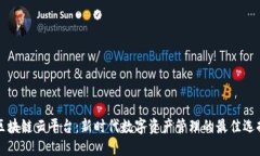 区块链云平台:新时代数字资产管理的最佳选择