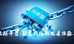 区块链版视频平台:颠覆传统的观看体验与内容
