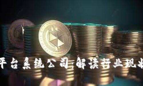 郑州区块链平台系统公司:解读行业现状与未来发展