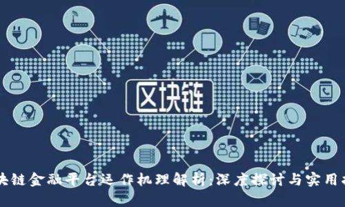 区块链金融平台运作机理解析:深度探讨与实用指南