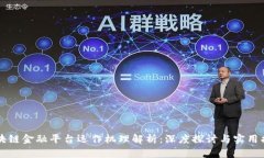 区块链金融平台运作机理解析:深度探讨与实用