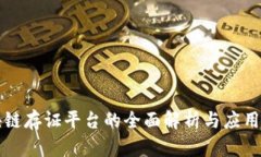 区块链存证平台的全面解析与应用前景