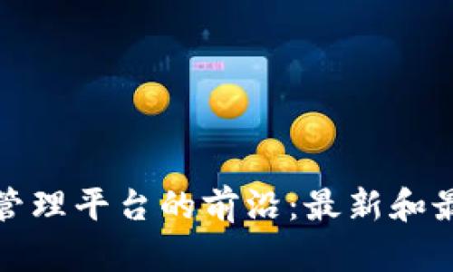 探索区块链电子管理平台的前沿:最新和最优秀的解决方案