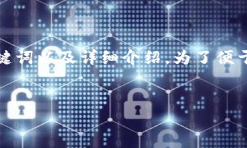 下面是一个关于“区块链平台培训内容”的结构化内容示例,包括、关键词以及详细介绍。为了便于展示,我将撰写部分内容并为每个问题提供一个提纲,供后续扩展。
区块链平台培训内容详解:从基础到高级的全面指导
