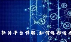 2023年区块链养鸡软件平台详解:如何选择适合你