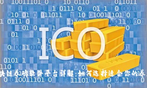 2023年区块链养鸡软件平台详解:如何选择适合你的养殖管理工具