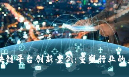 区块链平台创新案例:重塑行业的未来