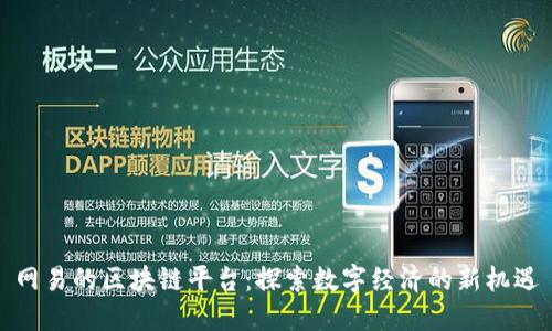 网易的区块链平台:探索数字经济的新机遇