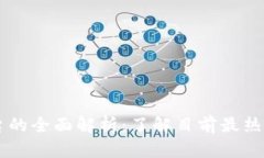 区块链相关平台的全面解析:了解目前最热门的