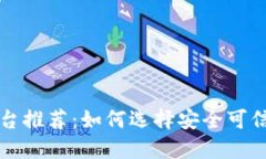正规区块链平台推荐:如何选择安全可信的区块