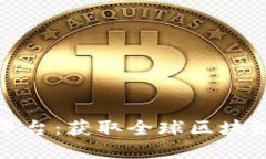 海外区块链新闻平台：获取全球区块链动态的最