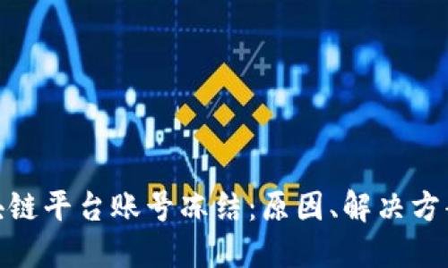 如何应对区块链平台账号冻结:原因、解决方案与预防措施