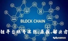 如何应对区块链平台账号冻结：原因、解决方案