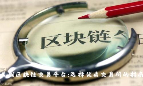 美国区块链交易平台:选择优质交易所的指南