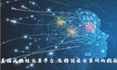 美国区块链交易平台：选择优质交易所的指南