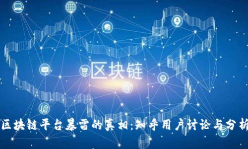 区块链平台暴雷的真相:知乎用户讨论与分析