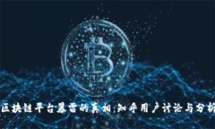 区块链平台暴雷的真相:知乎用户讨论与分析
