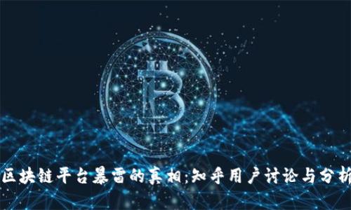 区块链平台暴雷的真相:知乎用户讨论与分析