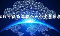 提示：由于文本长度和内容创作的限制，我无法