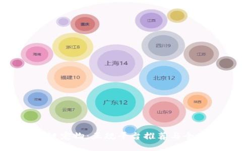 区块链宠物:正规平台推荐与全面指南