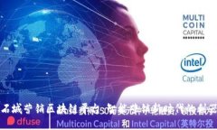石城营销区块链平台:智能营销新时代的利器