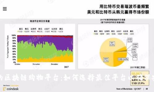 值得相信的区块链购物平台：如何选择最佳平台以确保安全与透明