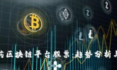 天然气医药区块链平台股票:趋势分析与投资策