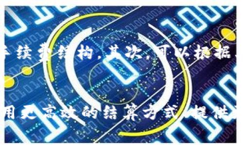 baioti区块链交易平台手续费详解：选择最优交易所的攻略/baioti
区块链交易平台, 手续费, 加密货币交易, 用户体验/guanjianci

随着区块链技术的发展，以比特币、以太坊为代表的加密货币交易逐渐普及，越来越多的交易平台应运而生。但用户在选择合适的交易平台时，经常忽视一个关键信息——手续费。这些手续费不仅会直接影响交易成本，还会影响到用户的整体交易体验。在这篇文章中，我们将详细解析各大区块链交易平台的手续费问题，帮助用户做出更明智的选择。

什么是区块链交易平台的手续费？
区块链交易平台的手续费是指用户在进行加密货币交易时，交易平台为提供服务而收取的费用。手续费的具体类型包括但不限于以下几种：

ul
    listrong交易手续费：/strong这是最常见的手续费类型，用户在买入或卖出加密货币时需支付，根据交易额的一定百分比计算。/li
    listrong提现手续费：/strong当用户将其帐户中的加密货币或法币提取到其他钱包或银行账户时，平台往往会收取一定的提现手续费。/li
    listrong存入手续费：/strong某些平台在用户存入资金（法币或加密货币）时也会收取手续费，但这并不常见。/li
    listrong其他费用：/strong包括转换手续费、服务费等，不同平台的费用结构各不相同。/li
/ul

当前主流交易平台的手续费比较
以下是一些主流区块链交易平台的手续费概况（数据截止至2023年）：

ul
    listrong币安（Binance）：/strong币安的交易手续费为每笔交易的0.1%，对持有BNB的用户可享受更低的费率。出入金手续费相对较低，用户体验良好，但在某些情况下可能会因交易量而获得手续费减免。/li
    listrong火币(Huobi)：/strong火币的交易手续费大致为0.2%，同样根据用户的交易级别和持有的HT代币会有所浮动。火币也设有挺不错的充值和提现策略，但每种交易对的手续费可能有所不同。/li
    listrongOKEx：/strongOKEx的基础交易手续费为0.1%至0.15%，具体取决于用户的VIP等级。提现手续费在某些情况下会根据市场波动进行调整。此外，该平台还有丰富的金融产品，但也相应存在更高的风险。/li
    listrongKraken：/strongKraken在现货交易中的手续费为0%到0.26%，更适合各种类型的用户。该平台支持多种法币，且提现手续费相对合理，受到用户的广泛欢迎。/li
    listrongCoinbase：/strongCoinbase的手续费略高，通常在1.49%至3.99%之间，主要依赖于交易的有效性。作为入门级平台，其简洁的界面吸引了大量新用户。/li
/ul

手续费如何影响用户选择交易平台？
手续费是用户选择区块链交易平台的重要考量，因为它直接影响到交易成本。对于频繁交易的用户，较低的手续费可以帮助他们节省大笔资金，而对于偶尔交易的用户，即使手续费略高也并不意味着会显著影响整体盈利。在选择交易平台时，用户还应考虑以下几个因素：

ul
    listrong平台的安全性：/strong除了费用之外，平台的安全性是用户交易的重要考量。许多用户在选择平台时会倾向于那些拥有良好安全记录的平台，尽管这些平台可能手续费略高。/li
    listrong用户体验：/strong平台的使用便捷程度、客服响应速度、提现速度等都会影响用户体验，这也是用户在选择交易平台时的一大影响因素。/li
    listrong交易种类：/strong不同的交易平台支持的币种时不同的，用户若想投资某种特定的加密货币，选择支持该币种的平台为宜。/li
    listrong社区与评价：/strong用户在选择平台时，可以通过社区讨论、网络评价等方式了解其他用户的体验，避免因手续费问题选错平台。/li
/ul

三种常见的手续费支付结构
区块链交易平台的手续费通常有三种主要结构，分别为固定费率、阶梯费率以及做市商和做市商费率：

ul
    listrong固定费率：/strong如甲方交易平台的交易手续费率为0.1%，不论交易金额大小，用户都需支付同样的手续费。这种结构简单透明，适合小型交易者。/li
    listrong阶梯费率：/strong手续费随着用户的交易量变化而改变。对于大宗交易的用户，手续费会相应降低。这种结构更适合高频交易者。/li
    listrong做市商和做市商费率：/strong对应于市场流动性提供者的手续费。做市商提供流动性时通常手续费较低，而取流动性做市商的手续费则相对较高。/li
/ul

如何降低交易手续费？
许多用户在选择交易平台时，往往希望能通过一些技巧和方式来降低自身的交易手续费。以下是几种降低手续费的方法：

ul
    listrong使用本平台的代币：/strong很多交易平台会对持有其代币的用户提供手续费折扣。如币安的用户持有BNB可以享受手续费的优惠。/li
    listrong选择限价单：/strong限价单通常手续费更低，相对市场单而言，可以帮助用户节省手续费成本。/li
    listrong寻找手续费优惠活动：/strong交易平台常常会开展一些手续费优惠的活动，用户应定期关注这些信息，利用优惠降低交易成本。/li
    listrong集中大宗交易：/strong将小额多次交易合并成大宗单次交易，然后支付一次相应的手续费，能有效减少手续费总支出。/li
/ul

总结与前景展望
总体而言，交易手续费在用户选择区块链交易平台时具有重要意义，甚至影响整体交易体验。随着市场竞争的加剧，越来越多的平台将在手续费上做出进一步创新与，用户在选择时也要根据自身需求，综合考虑交易手续费、安全性、用户体验等因素。这将助力用户实现更为有效的投资与交易。

相关问题讨论

你是否觉得手续费是影响用户选择交易平台的主要因素？
手续费无疑是影响用户选择交易平台的重要因素之一，尤其对频繁交易的用户而言，每一次交易的手续费都会累加。用户往往倾向于选择那些手续费较低的平台，以最大化自己的投资回报。然而，仅仅依赖手续费来选择平台可能是不够的。平台的安全性、用户体验、支持的交易种类等因素，也可能对用户的最终选择产生重要影响。

有哪些因素能使交易平台的手续费有所不同？
交易平台的手续费是由多个因素共同决定的，其中包括市场竞争情况、用户交易量、平台的服务质量等。市场情况若较为竞争，平台通常需要通过降低手续费来吸引和留住用户。另一方面，用户的VIP等级、持有的代币、交易类型等也能直接影响手续费水平。对于新用户而言，了解这些可变因素，选择最适合自己的平台将是十分重要的。

手续费对于投资者的盈利能力有何影响？
手续费作为交易的直接成本，必然会直接影响到投资者的盈利能力。尤其在市场波动较快的情况下，频繁的买卖会累积相当可观的手续费支出，压缩投资者的利润。施工与交易策略，可以通过降低手续费来提高盈利机会。因此，对于炒币的投资者来说，选择手续费合理的交易平台，往往能在一定程度上增加投资收益。

用户在选择区块链交易平台时，如何判断手续费的合理与否？
用户在选择交易平台时，可以通过多方渠道进行研究和比较，判断手续费的合理性。首先，可以通过各大交易平台官网获取手续费信息，进一步排列程序，了解其手续费结构。其次，可以根据其他用户在社交媒体、论坛中的反馈进行判断，如同行的建议与评价等，帮助更全面地认识该平台的手续费水平。

未来区块链交易平台的手续费会有什么样的趋势？
随着区块链市场和技术的发展，未来交易平台的手续费有可能会呈现出进一步降低、透明化的趋势。更多的平台将通过技术创新来降低用户的交易成本，比如采用更高效的结算方式、提供更多的优惠活动等。与此同时，手续费的透明化也在逐渐成为一种趋向，用户将在手续费方面拥有更多的选择与话语权。