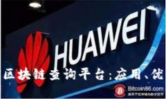 深入探讨BSN区块链查询平台:应用、优势与未来