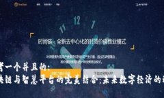 思考一个并且的:区块链与智慧平台的完美结合: