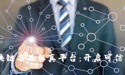 浙江5G区块链名品保真平台:开启可信消费新模式