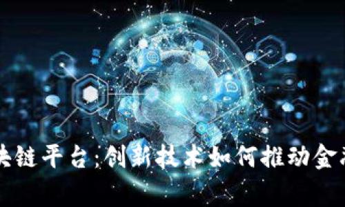 菲律宾平安区块链平台:创新技术如何推动金融与服务的转型