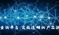 区块链防伪查询平台:高效透明的产品溯源解决