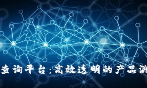 区块链防伪查询平台:高效透明的产品溯源解决方案