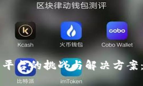 区块链云平台的挑战与解决方案:彻底剖析