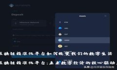 区块链精准化平台如何改变我们的数字生活区块