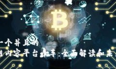 思考一个并且的 区块链内容平台币车:全面解读