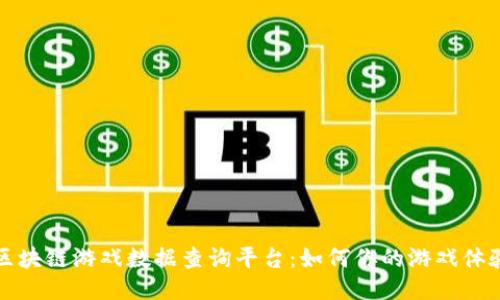 区块链游戏数据查询平台:如何你的游戏体验