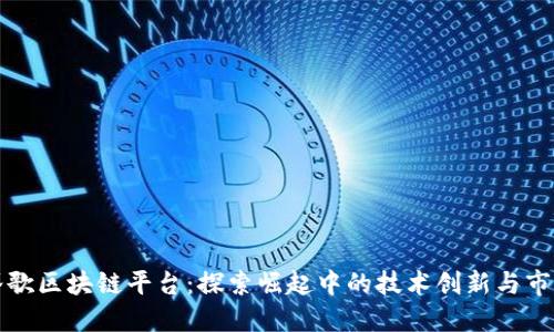中国谷歌区块链平台:探索崛起中的技术创新与市场机遇