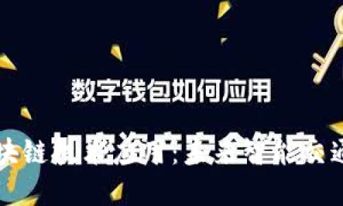 车联网平台中的区块链技术应用:未来智能交通的革命性解决方案
