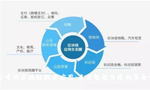 车联网平台中的区块链技术应用:未来智能交通的革命性解决方案