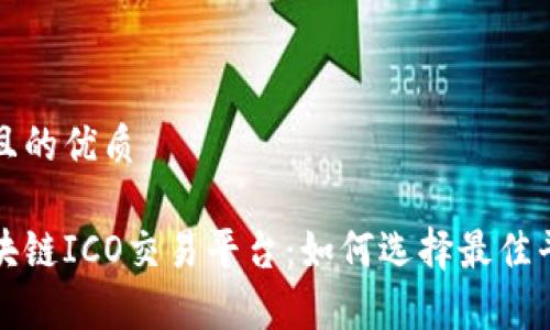 思考一个并且的优质
全面解析区块链ICO交易平台:如何选择最佳平台进行投资