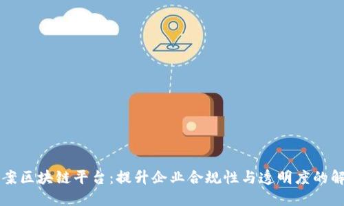公司备案区块链平台:提升企业合规性与透明度的解决方案