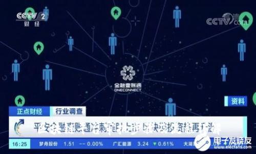 区块链平台审批步骤及流程详解